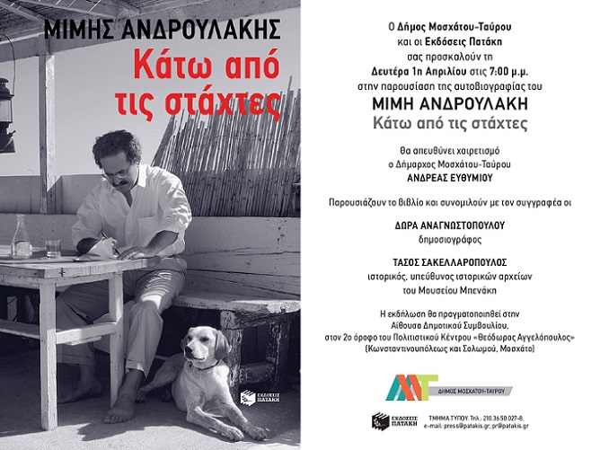 Δήμος Μοσχάτου -Ταύρου: Παρουσίαση της αυτοβιογραφίας του Μίμη Ανδρουλάκη «Κάτω από τις Στάχτες» 