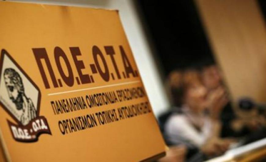 ΠΟΕ- ΟΤΑ: Άμεση ανάκληση του εγγράφου που κόβει την αύξηση μισθού των συμβασιούχων