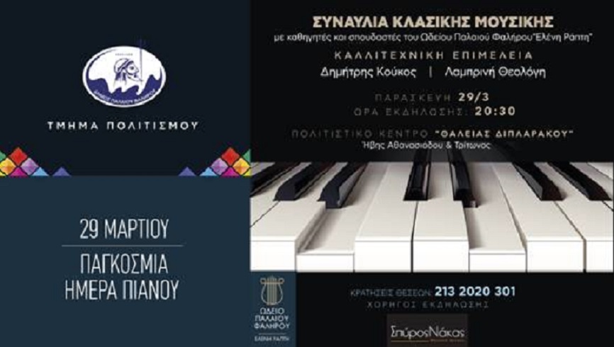 Δήμος Παλαιού Φαλήρου: Συναυλία Κλασικής Μουσικής