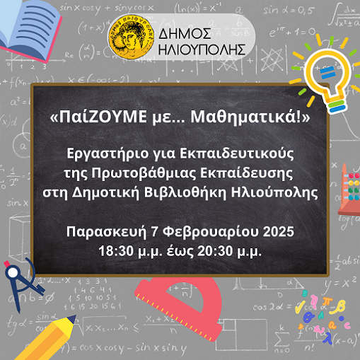 Δήμος Ηλιούπολης: «ΠαίΖΟΥΜΕ με... Μαθηματικά!» Εργαστήριο για Εκπαιδευτικούς της Πρωτοβάθμιας Εκπαίδευσης