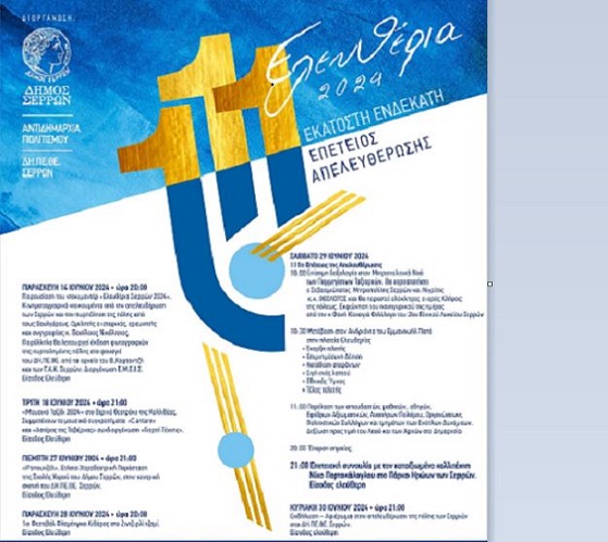 Ο Δήμος Σερρών γιορτάζει με λαμπρότητα τα «Ελευθέρια 2024»