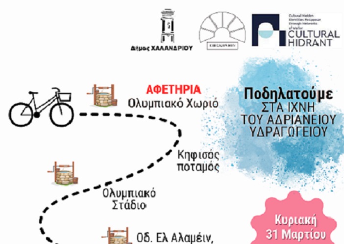 Δήμος Χαλανδρίου: Ποδηλατούμε στα ίχνη του Αδριάνειου Υδραγωγείου