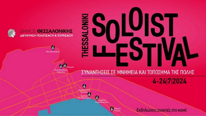 Έρχεται το 1ο Thessaloniki Soloist Festival
