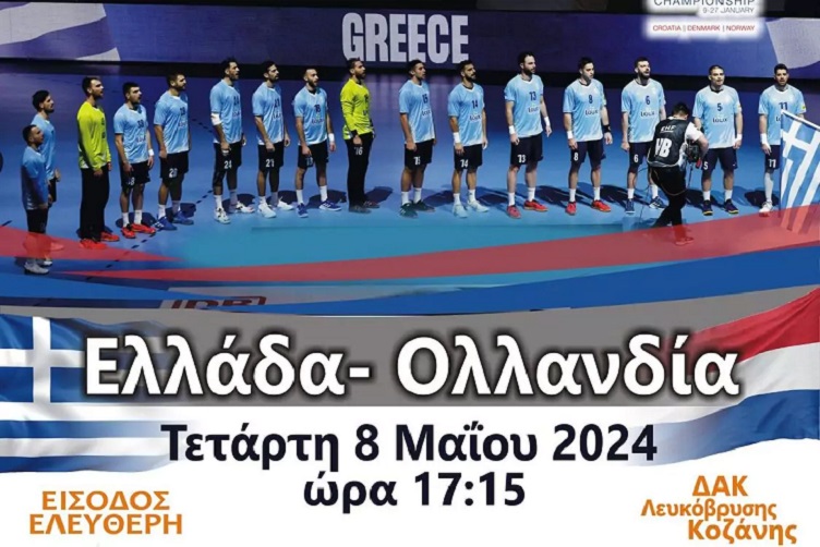 Περιφέρεια Δυτικής Μακεδονίας: Σήμερα στις  17:15 η Εθνική Χάντμπολ Ανδρών έχει ραντεβού με την ιστορία στο ΔΑΚ Λευκόβρυσης