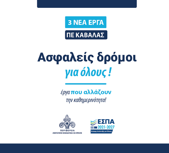 7.310.000 ευρώ για την κατασκευή τριών νέων κόμβων στην Π.Ε. Καβάλας