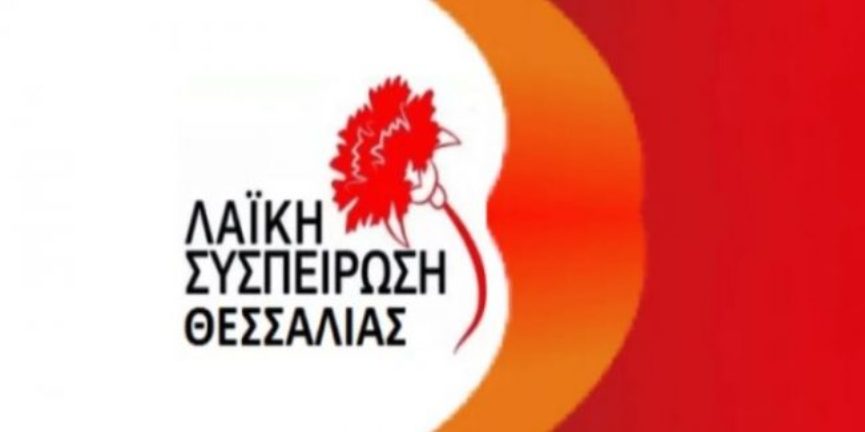 Λαϊκή Συσπείρωση Θεσσαλίας: Η Περιφερειακή αρχή άλλαξε τα προβλήματα στα ορεινά χωριά του δήμου Καρδίτσας  παραμένουν