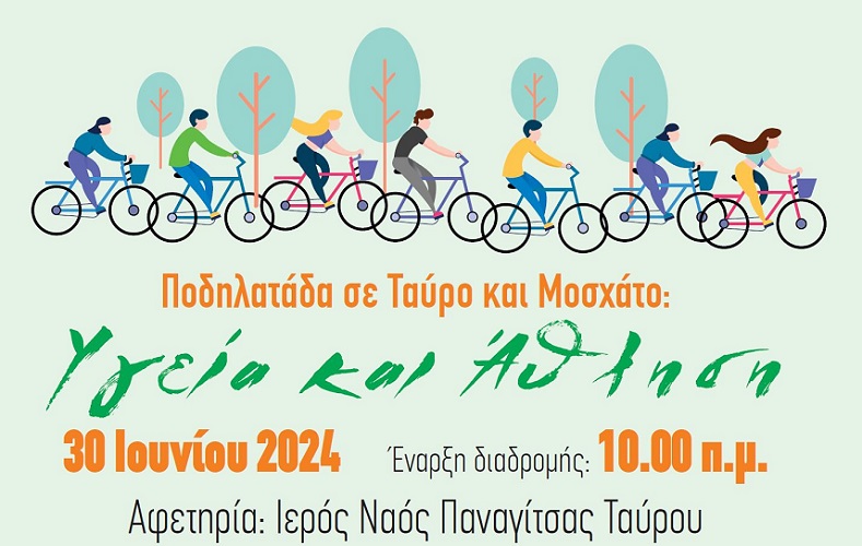 (Κυριακή 30 Ιουνίου) Ποδηλατάδα στο Δήμο Μοσχάτου-Ταύρου