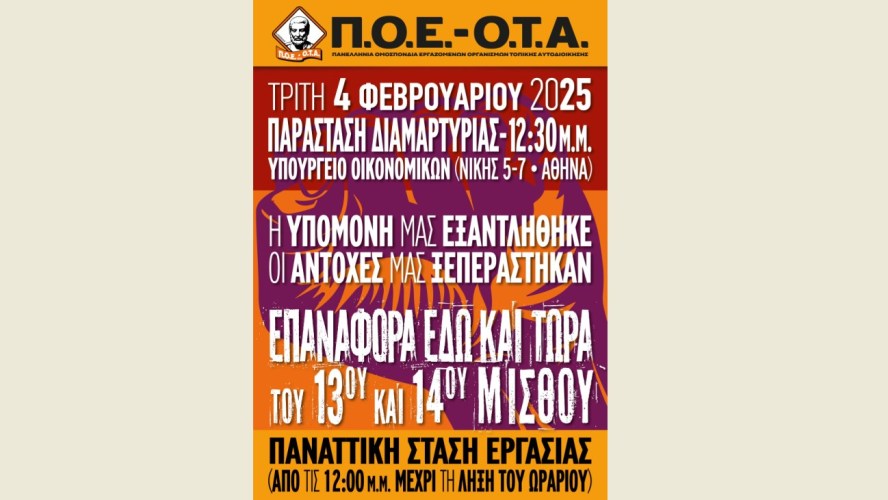 ΠΟΕ ΟΤΑ για 13ο & 14ο μισθό: Η υπομονή μας εξαντλήθηκε