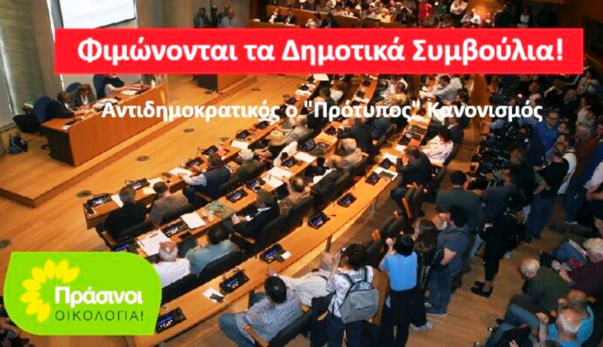 ΠΡΑΣΙΝΟΙ -Οικολογία: Φιμώνονται τα Δημοτικά Συμβούλια!